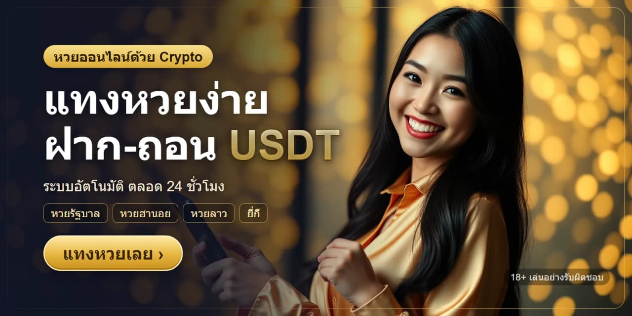 แทงหวยง่าย ฝาก-ถอน USDT อัตโนมัติ 24 ชั่วโมง