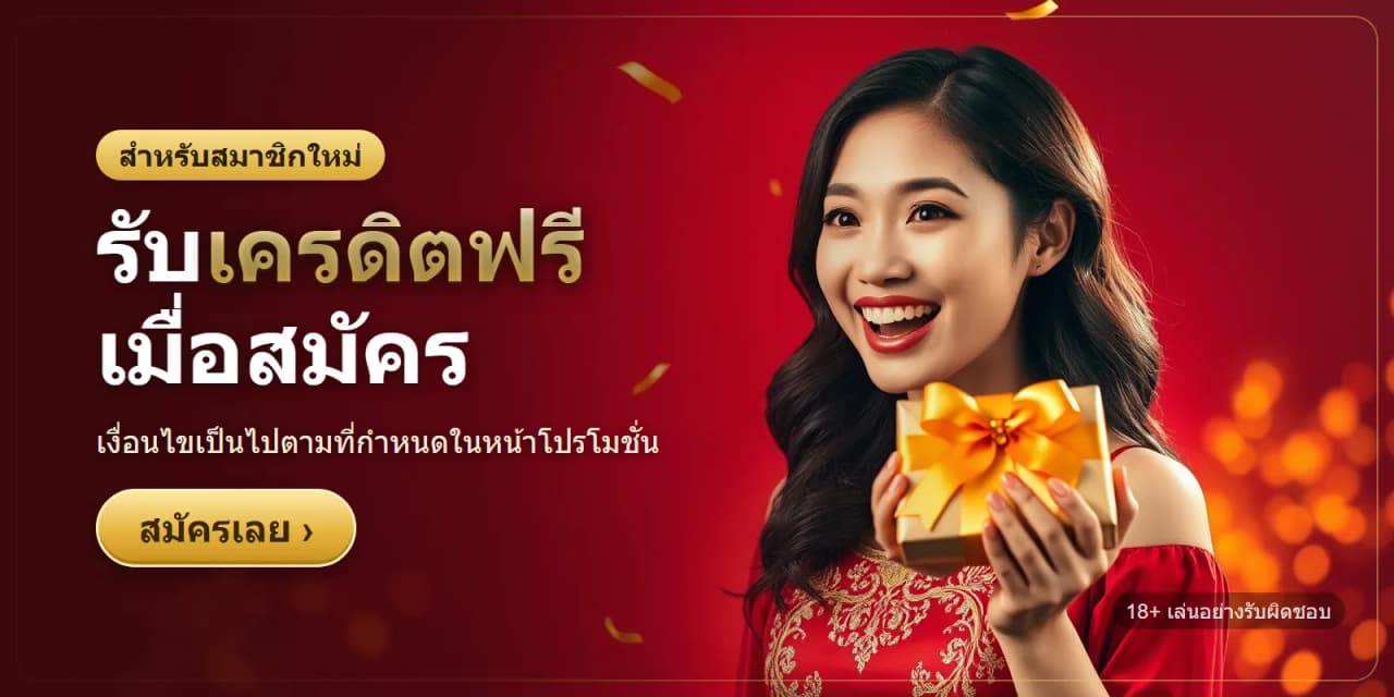 สมาชิกใหม่ รับเครดิตฟรีเมื่อสมัคร